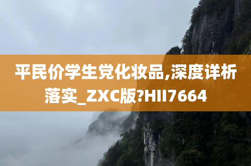 平民价学生党化妆品,深度详析落实_ZXC版?HII7664