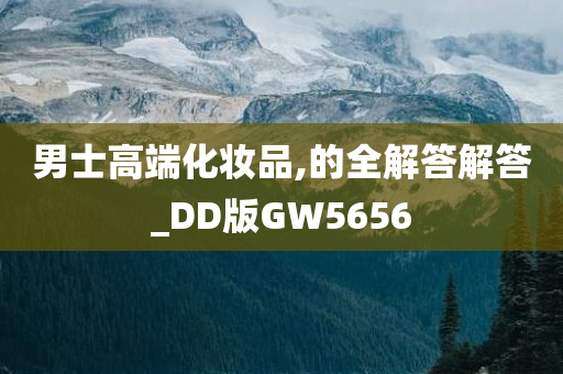 男士高端化妆品,的全解答解答_DD版GW5656