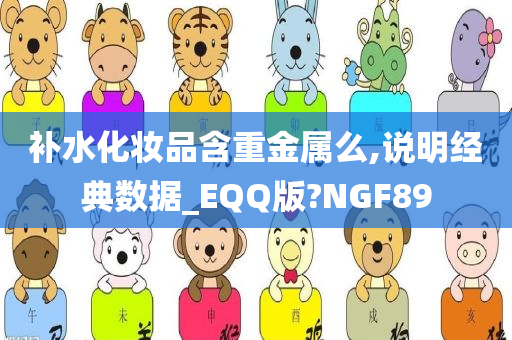 补水化妆品含重金属么,说明经典数据_EQQ版?NGF89