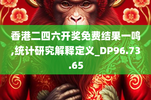 香港二四六开奖免费结果一鸣,统计研究解释定义_DP96.73.65