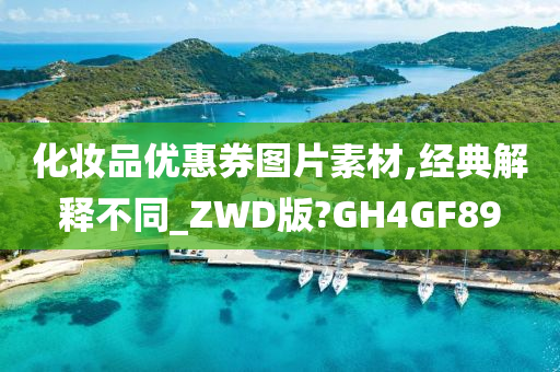 化妆品优惠券图片素材,经典解释不同_ZWD版?GH4GF89