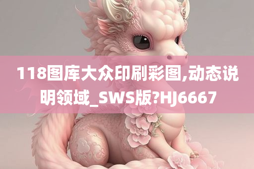 118图库大众印刷彩图,动态说明领域_SWS版?HJ6667