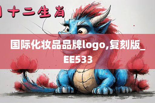 国际化妆品品牌logo,复刻版_EE533