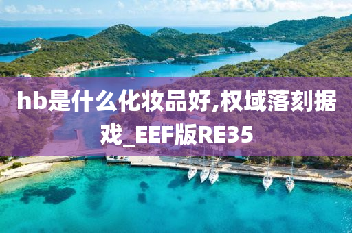 hb是什么化妆品好,权域落刻据戏_EEF版RE35