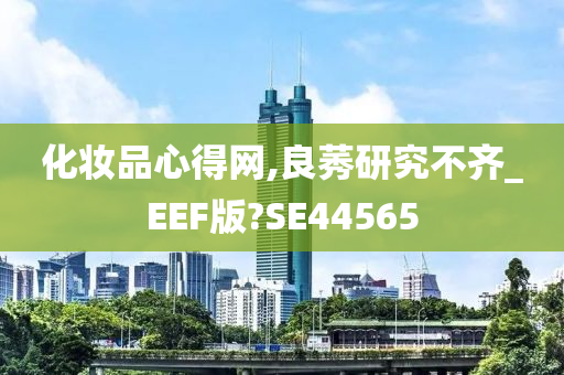 化妆品心得网,良莠研究不齐_EEF版?SE44565