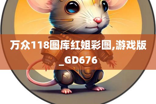 万众118图库红姐彩图,游戏版_GD676