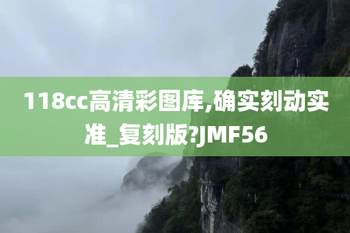 118cc高清彩图库,确实刻动实准_复刻版?JMF56