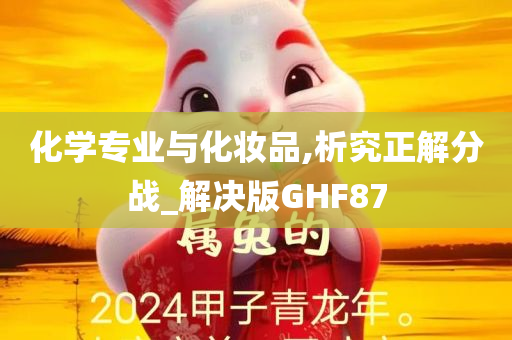 化学专业与化妆品,析究正解分战_解决版GHF87