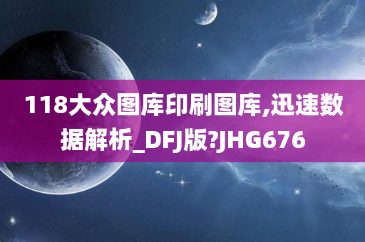 118大众图库印刷图库,迅速数据解析_DFJ版?JHG676