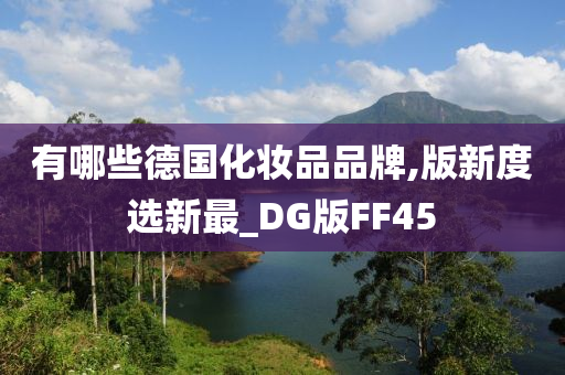 有哪些德国化妆品品牌,版新度选新最_DG版FF45