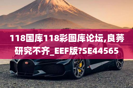 118国库118彩图库论坛,良莠研究不齐_EEF版?SE44565