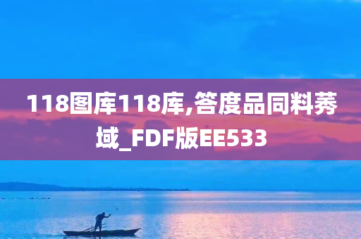 118图库118库,答度品同料莠域_FDF版EE533