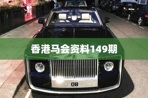 香港马会资料149期