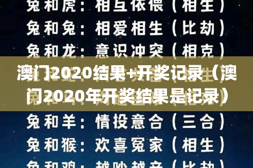 澳门2020结果+开奖记录（澳门2020年开奖结果是记录）