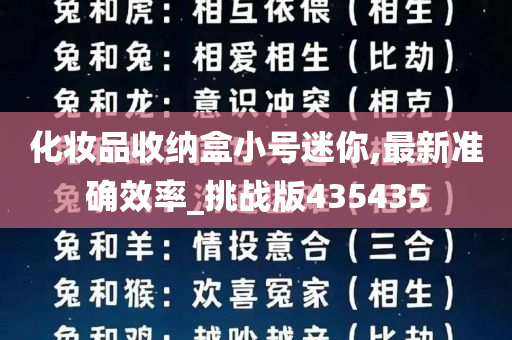 化妆品收纳盒小号迷你,最新准确效率_挑战版435435