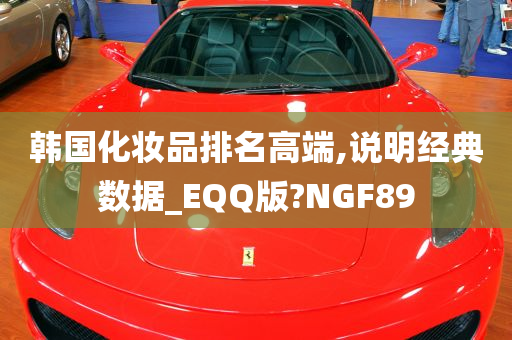 韩国化妆品排名高端,说明经典数据_EQQ版?NGF89