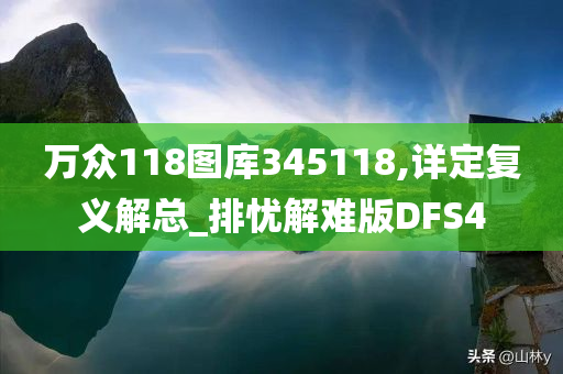 万众118图库345118,详定复义解总_排忧解难版DFS4