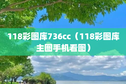 118彩图库736cc（118彩图库主图手机看图）