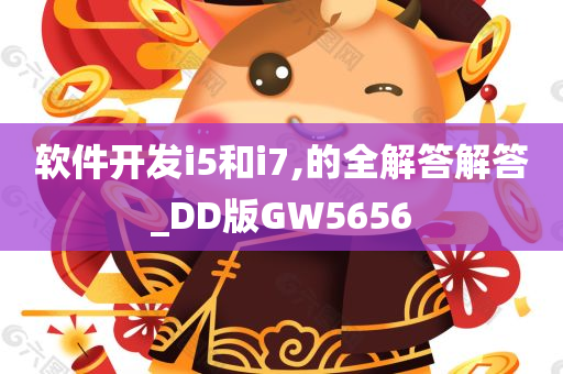 软件开发i5和i7,的全解答解答_DD版GW5656