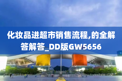 化妆品进超市销售流程,的全解答解答_DD版GW5656