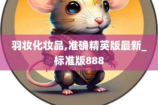 羽妆化妆品,准确精英版最新_标准版888