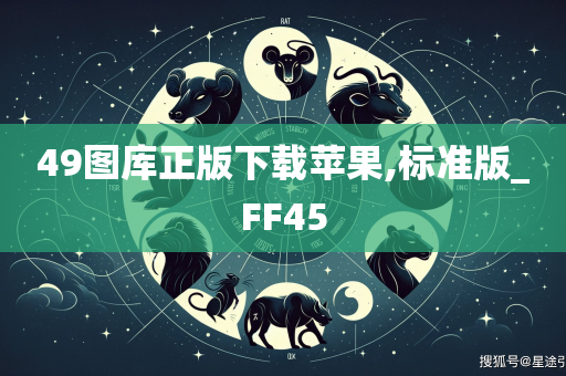 49图库正版下载苹果,标准版_FF45