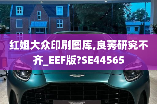 红姐大众印刷图库,良莠研究不齐_EEF版?SE44565