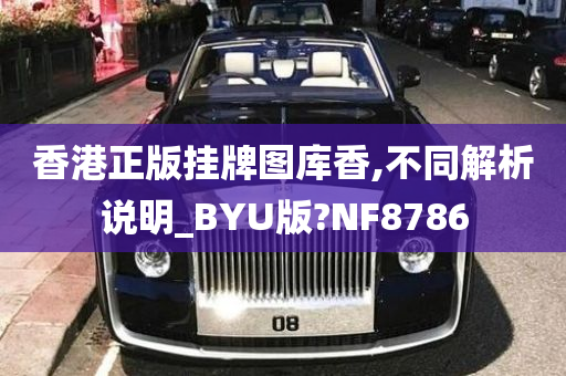 香港正版挂牌图库香,不同解析说明_BYU版?NF8786