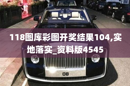 118图库彩图开奖结果104,实地落实_资料版4545