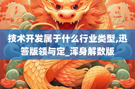 技术开发属于什么行业类型,迅答版领与定_浑身解数版