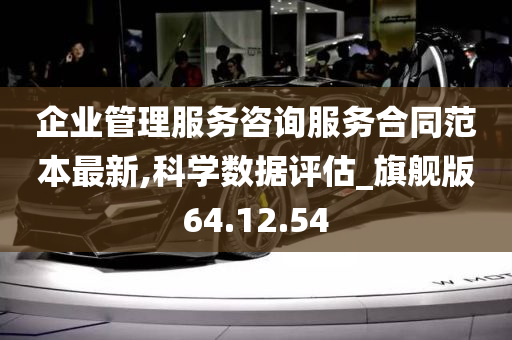 企业管理服务咨询服务合同范本最新,科学数据评估_旗舰版64.12.54