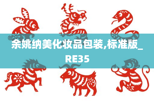 余姚纳美化妆品包装,标准版_RE35