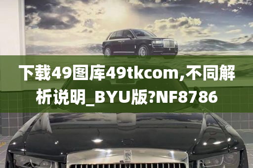 下载49图库49tkcom,不同解析说明_BYU版?NF8786