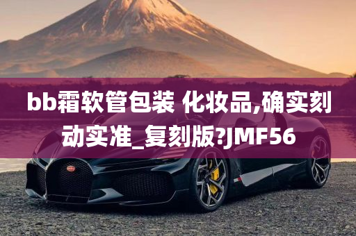 bb霜软管包装 化妆品,确实刻动实准_复刻版?JMF56