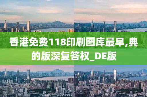 香港免费118印刷图库最早,典的版深复答权_DE版