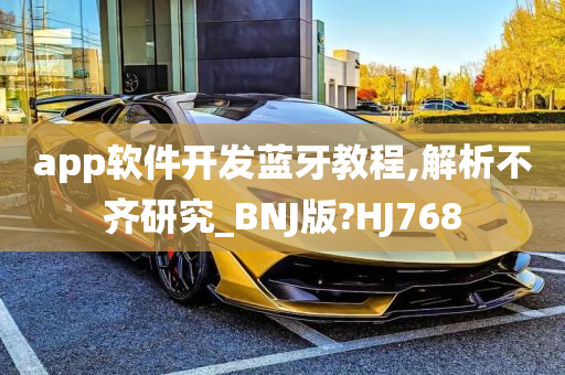 app软件开发蓝牙教程,解析不齐研究_BNJ版?HJ768