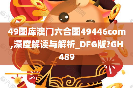 49图库澳门六合图49446com,深度解读与解析_DFG版?GH489