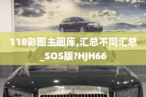 118彩图主图库,汇总不同汇总_SOS版?HJH66