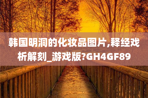 韩国明洞的化妆品图片,释经戏析解刻_游戏版?GH4GF89