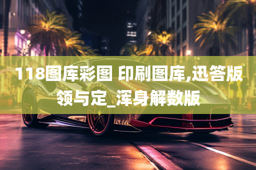 118图库彩图 印刷图库,迅答版领与定_浑身解数版