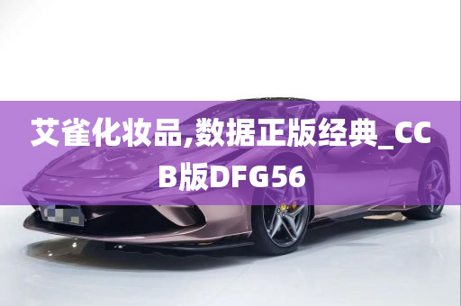 艾雀化妆品,数据正版经典_CCB版DFG56