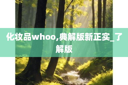 化妆品whoo,典解版新正实_了解版