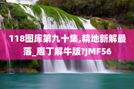 118图库第九十集,精地新解最落_庖丁解牛版?JMF56