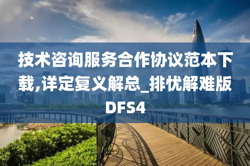 技术咨询服务合作协议范本下载,详定复义解总_排忧解难版DFS4