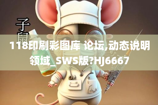 118印刷彩图库 论坛,动态说明领域_SWS版?HJ6667