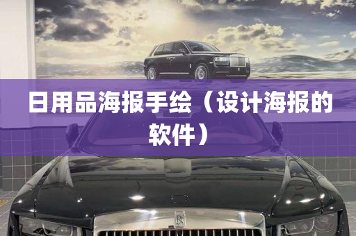 日用品海报手绘（设计海报的软件）