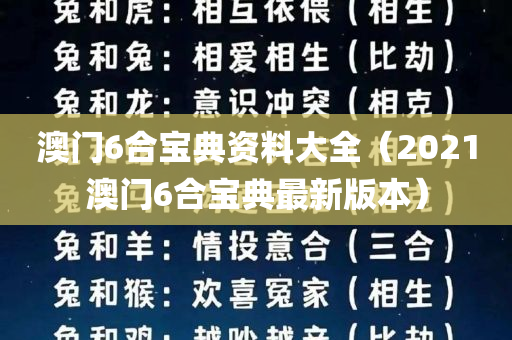 澳门6合宝典资料大全（2021澳门6合宝典最新版本）