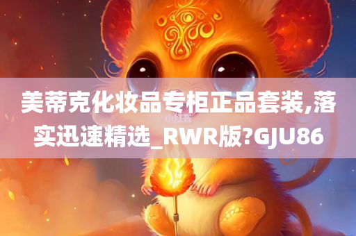 美蒂克化妆品专柜正品套装,落实迅速精选_RWR版?GJU86