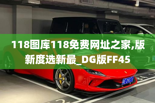 118图库118免费网址之家,版新度选新最_DG版FF45