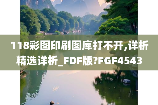 118彩图印刷图库打不开,详析精选详析_FDF版?FGF4543